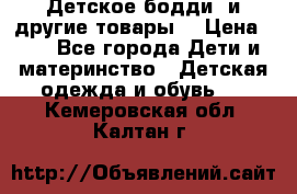 Детское бодди (и другие товары) › Цена ­ 2 - Все города Дети и материнство » Детская одежда и обувь   . Кемеровская обл.,Калтан г.